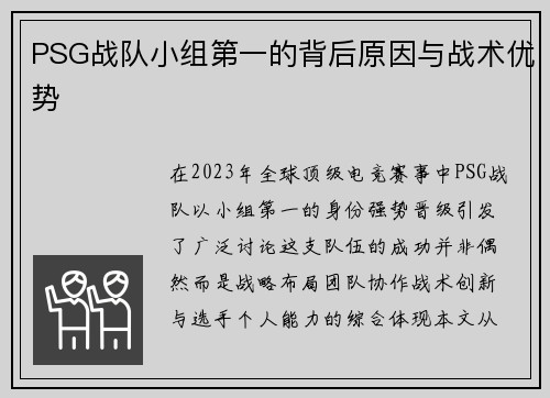 PSG战队小组第一的背后原因与战术优势