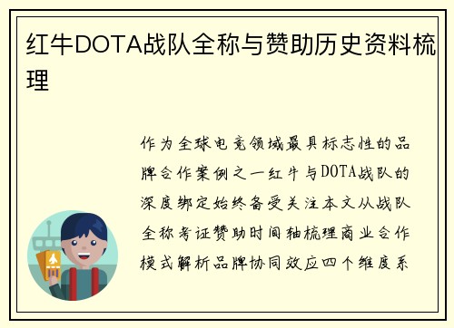 红牛DOTA战队全称与赞助历史资料梳理