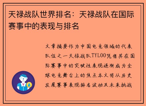 天禄战队世界排名：天禄战队在国际赛事中的表现与排名