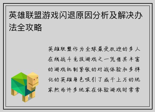 英雄联盟游戏闪退原因分析及解决办法全攻略