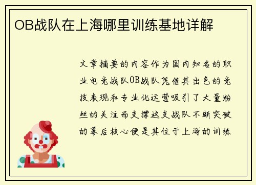 OB战队在上海哪里训练基地详解