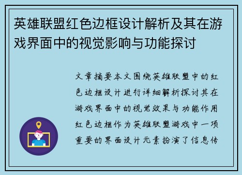 英雄联盟红色边框设计解析及其在游戏界面中的视觉影响与功能探讨