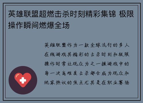 英雄联盟超燃击杀时刻精彩集锦 极限操作瞬间燃爆全场