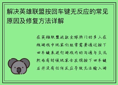解决英雄联盟按回车键无反应的常见原因及修复方法详解