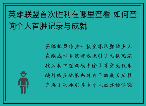 英雄联盟首次胜利在哪里查看 如何查询个人首胜记录与成就