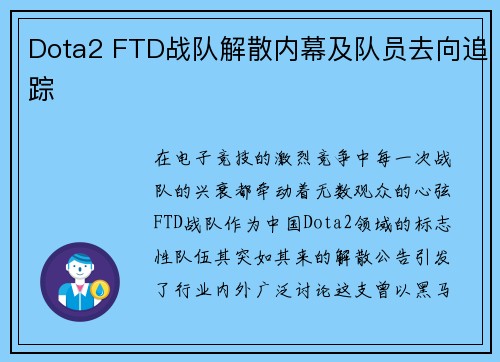 Dota2 FTD战队解散内幕及队员去向追踪