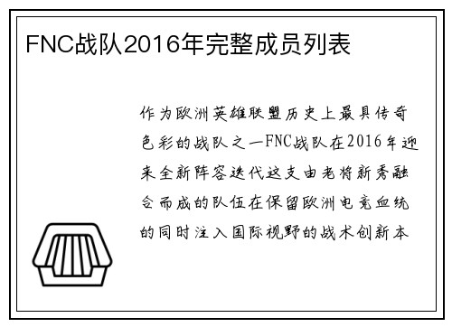 FNC战队2016年完整成员列表