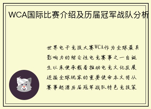 WCA国际比赛介绍及历届冠军战队分析