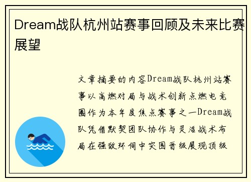 Dream战队杭州站赛事回顾及未来比赛展望