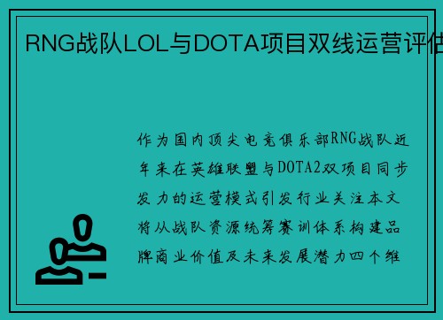 RNG战队LOL与DOTA项目双线运营评估