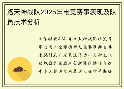 洛天神战队2025年电竞赛事表现及队员技术分析