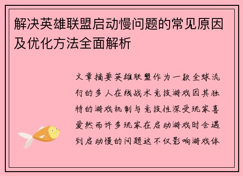 解决英雄联盟启动慢问题的常见原因及优化方法全面解析