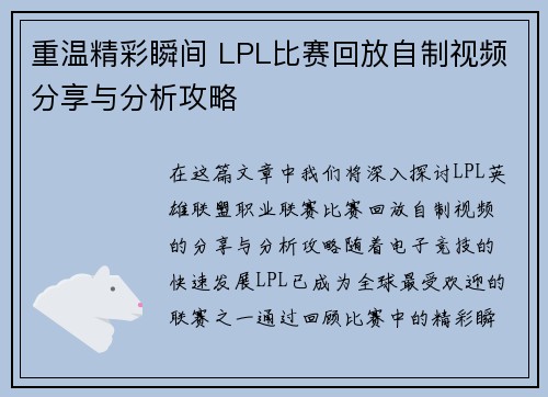 重温精彩瞬间 LPL比赛回放自制视频分享与分析攻略