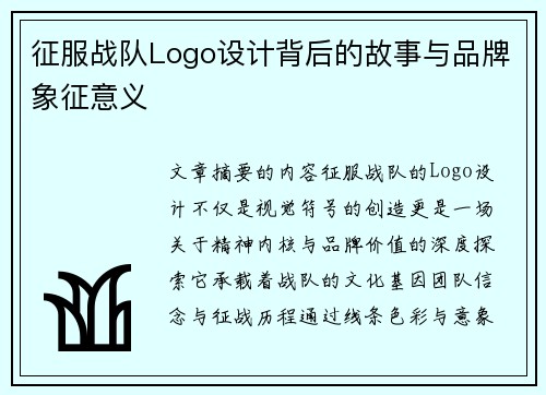 征服战队Logo设计背后的故事与品牌象征意义