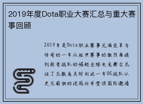 2019年度Dota职业大赛汇总与重大赛事回顾