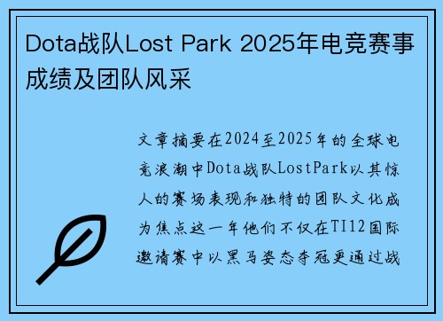 Dota战队Lost Park 2025年电竞赛事成绩及团队风采