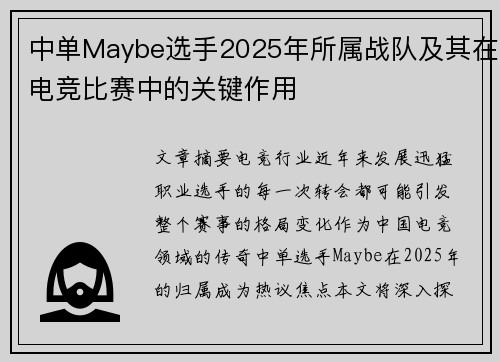 中单Maybe选手2025年所属战队及其在电竞比赛中的关键作用