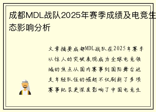 成都MDL战队2025年赛季成绩及电竞生态影响分析