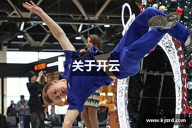 关于开云